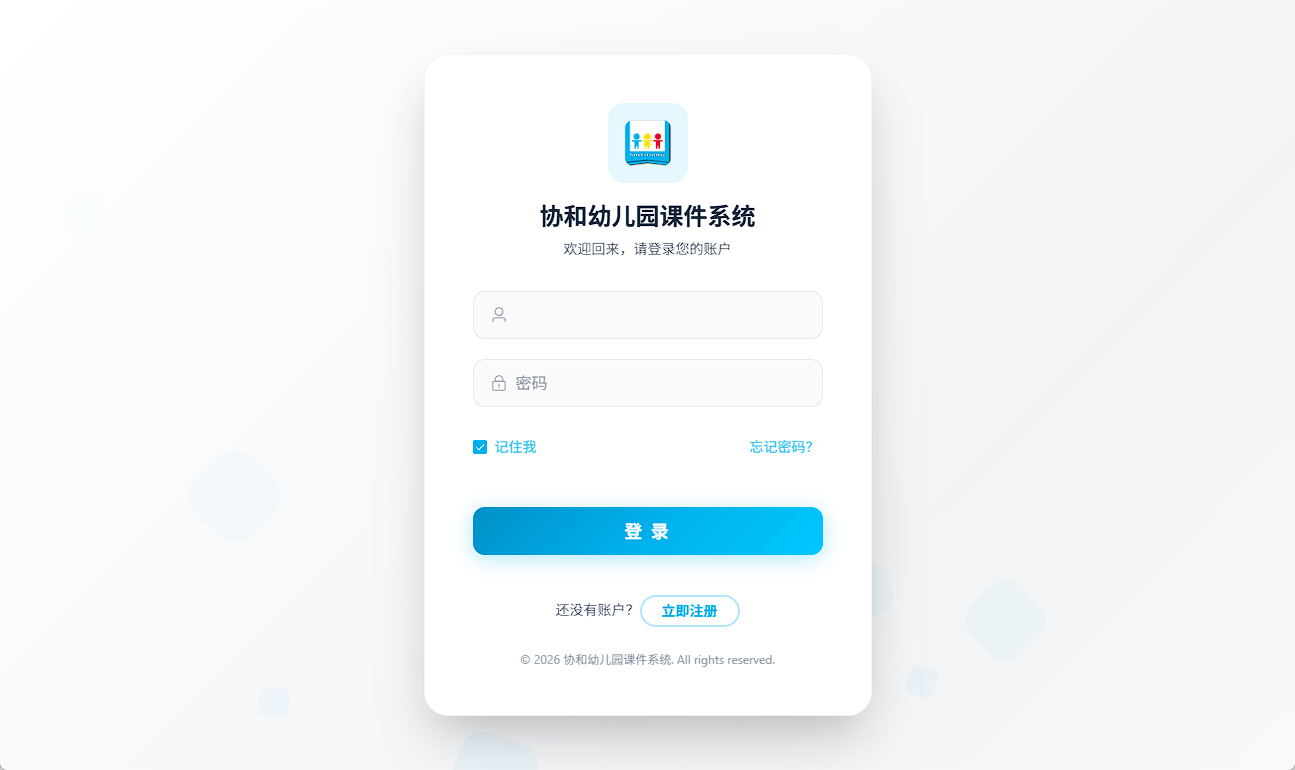 协和幼儿园课件系统